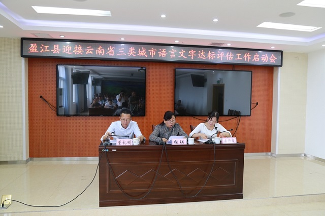盈江县召开迎接云南省三类城市语言文字达标评估工作启动会1