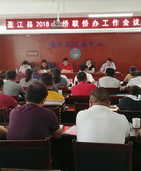 盈江县召开2018年侨联侨办工作会议