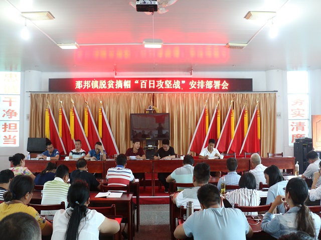 那邦镇：多措并举，全面决战脱贫出列“百日攻坚战”4