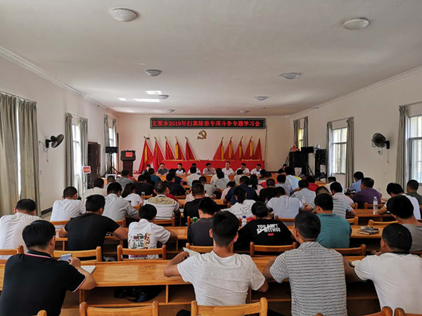 扫黑除恶专题学习会