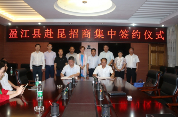 盈江县赴昆招商集中签约仪式1.jpg