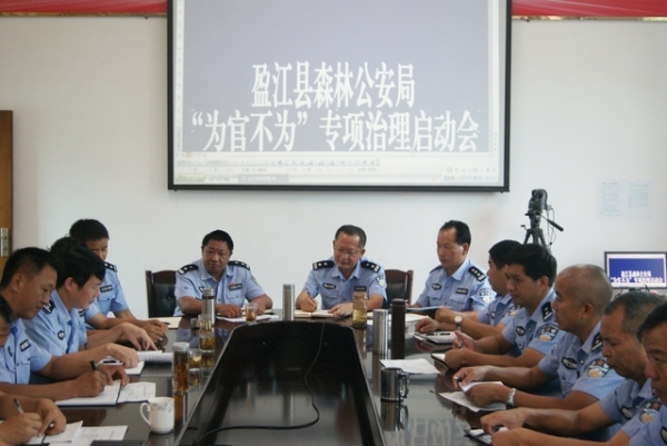 盈江县森林公安局召开治理“为官不为”专题教育启动会.jpg