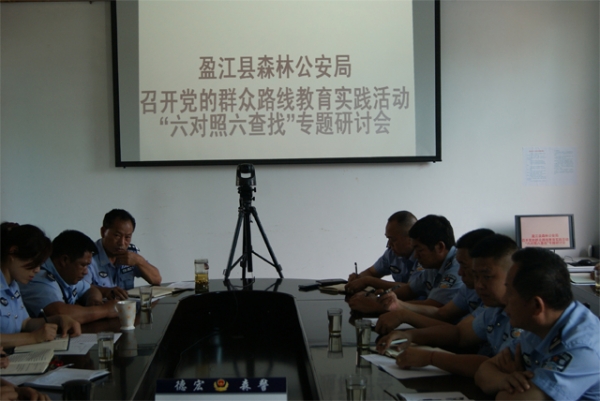 盈江县森林公安局召开党的群众路线教育实践活动“六对照六查找”专题研讨会1.jpg