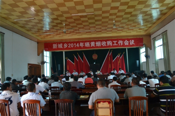 新城乡召开2014年晒黄烟收购工作会议1.jpg