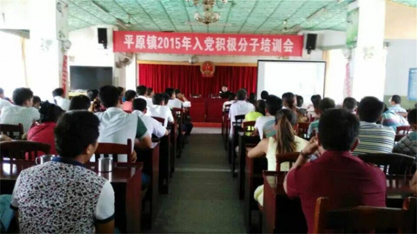 平原镇举行2015年入党积极分子培训会.jpg