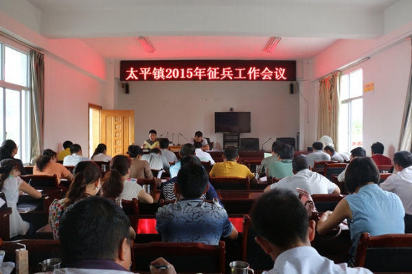 太平镇召开2015年征兵工作会议.jpg