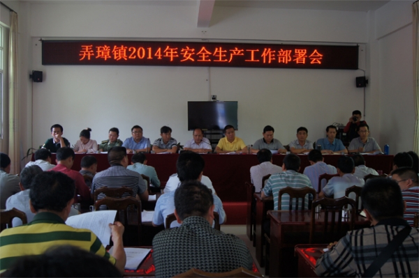 弄璋镇2014年安全生产工作部署会1.jpg