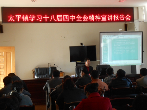 简报第72期 太平镇十八届四中全会精神宣讲报告会.JPG