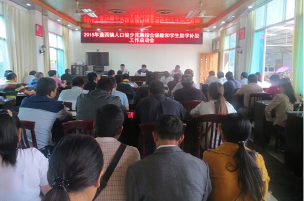 盏西镇开展人口较少民族综合保险和学生助学工作启动会.jpg