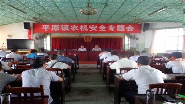 平原镇召开农机安全生产专题会.jpg