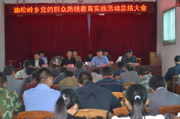 油松岭乡召开党的群众路线教育实践活动总结会.jpg