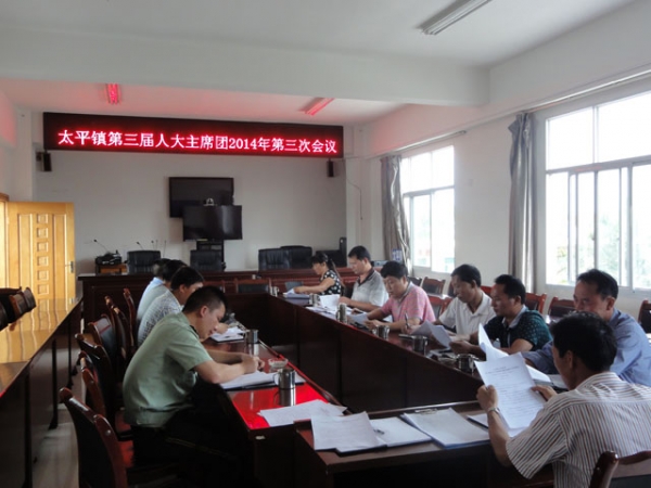 简报第48期 太平镇召开人大主席团2014年第三次会议.JPG