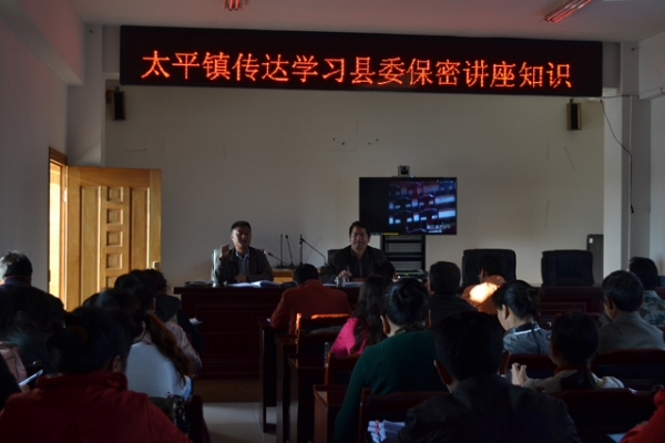 太平镇传达学习县委保密讲座知识.jpg