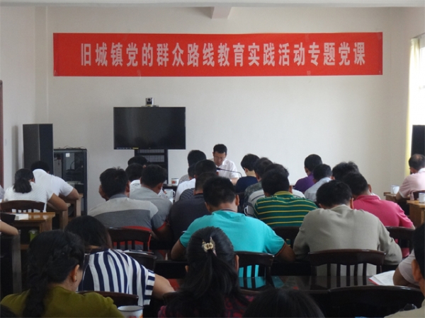 旧城镇举办党的群众路线教育实践活动专题党课1.jpg