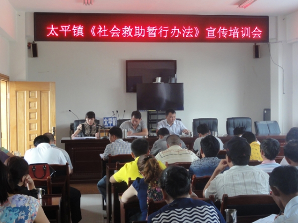简报第33期 太平镇认真组织开展《社会救助暂行办法》宣传培训工作.JPG