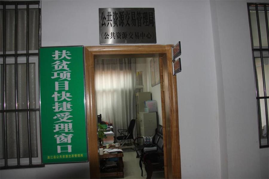 盈江县公共资源交易平台设置扶贫项目绿色快捷服务通道