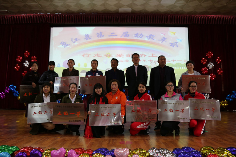 3盈江县教育局召开第二届幼教年会