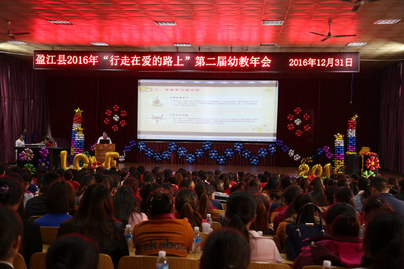 1盈江县教育局召开第二届幼教年会