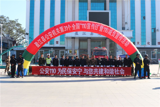 盈江县公安局组织开展“公安110，为民保安宁”为主题的集中宣传活动