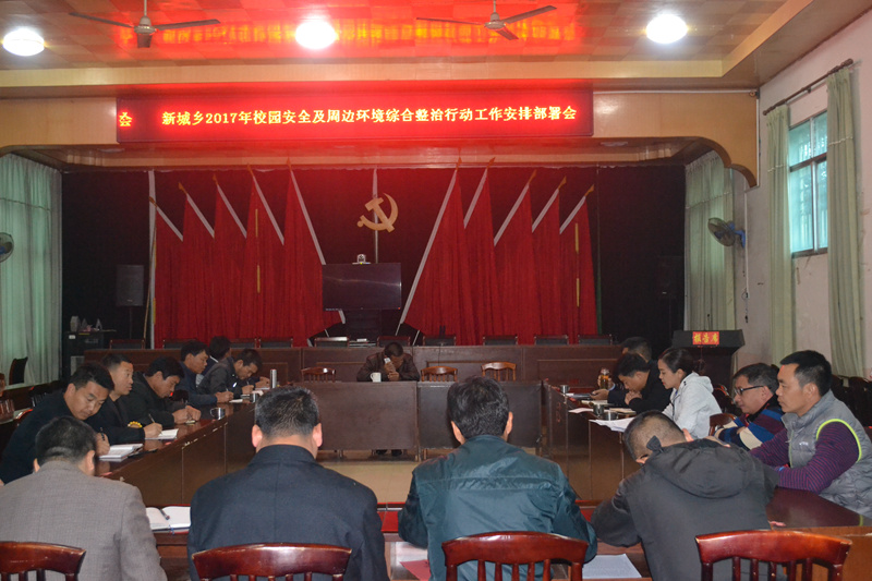 1新城乡加强部门联动，共创平安校园