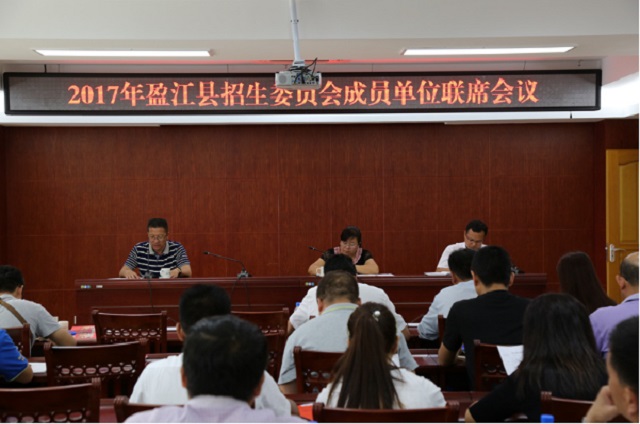 盈江县召开2017年招生委员会成员单位联席会议1