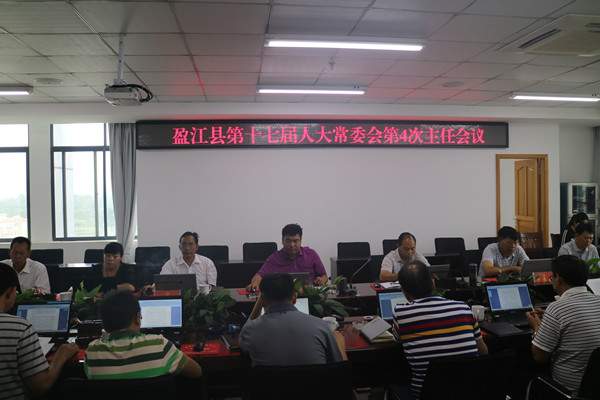 县人大常委会举行第4次主任会议