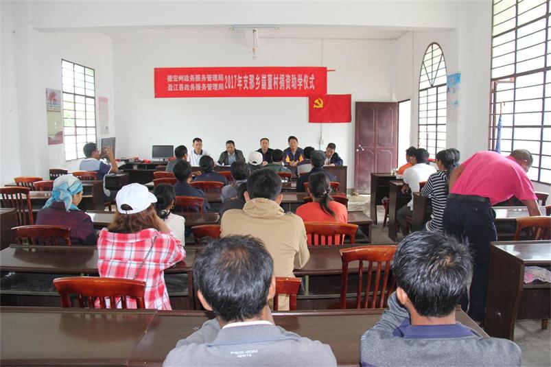 盈江县政务服务管理局到脱贫挂钩点支那乡崩董村举行2017年捐资助学仪式