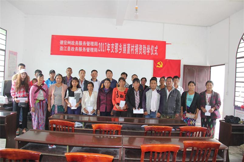盈江县政务服务管理局到脱贫挂钩点支那乡崩董村举行2017年捐资助学仪式1