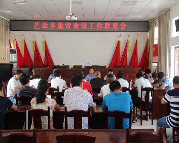 芒章乡举行脱贫攻坚工作联席会