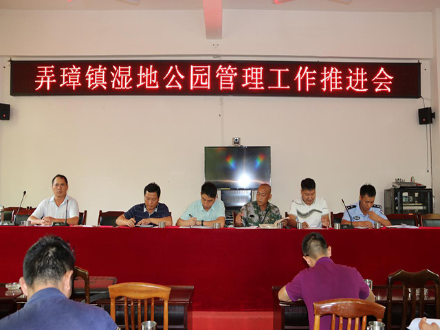 弄璋镇召开湿地公园管理推进会