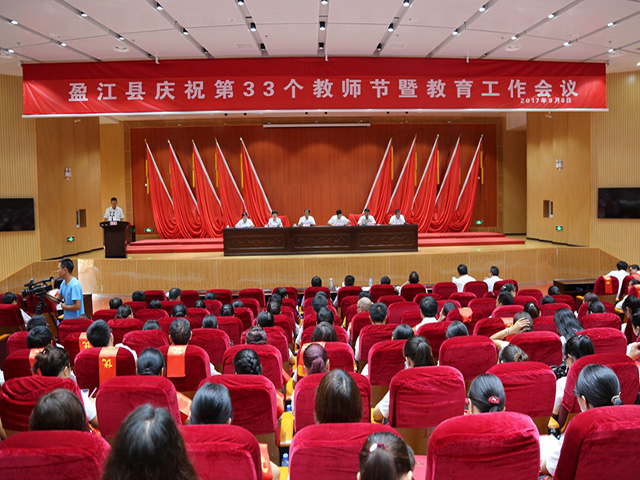 盈江县召开庆祝第33个教师节暨教育工作会议