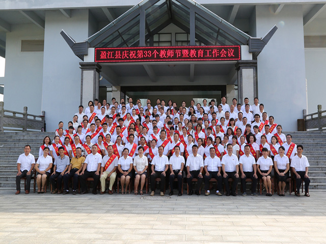 盈江县召开庆祝第33个教师节暨教育工作会议2