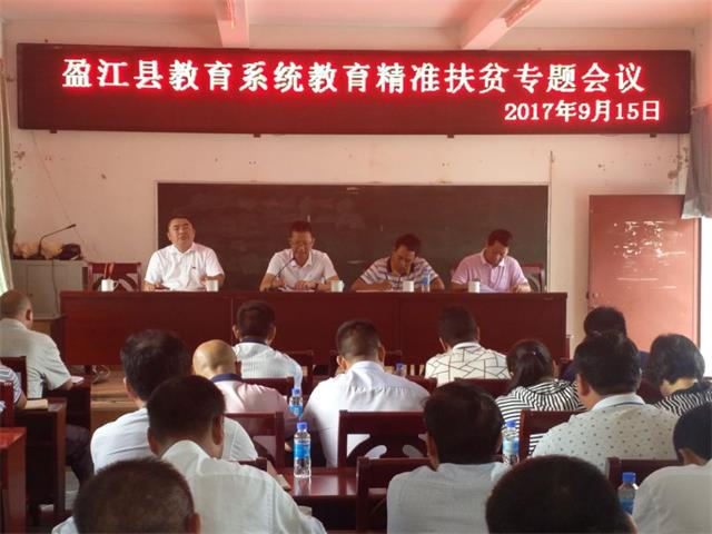 盈江县教育局召开教育系统精准扶贫专题会议