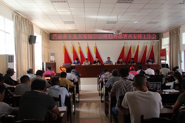 全力以赴做好十九大安保信访维稳工作——芒章乡召开十九大安保信访维稳再部署再安排工作会