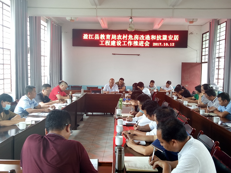 教育局召开农村危房改造和抗震安居工程建设工作推进会