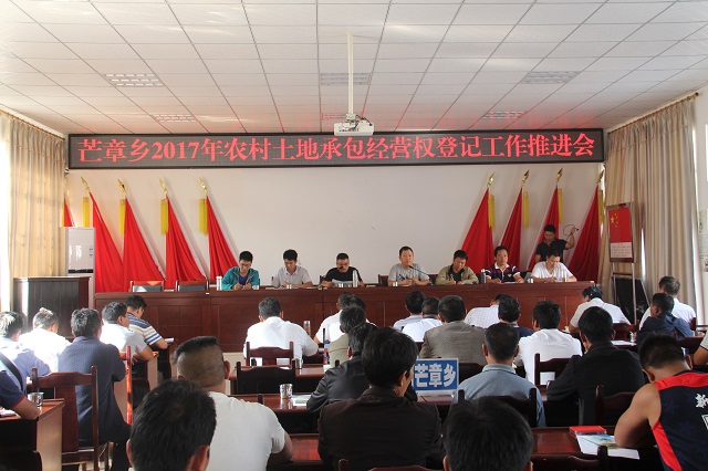 芒章乡召开农村土地确权登记颁证工作推进会