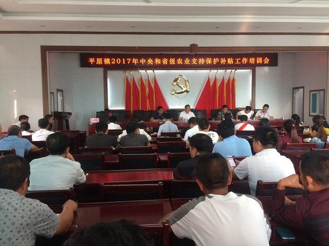 平原镇“五到位”做好2017年度农业支持保护补贴工作