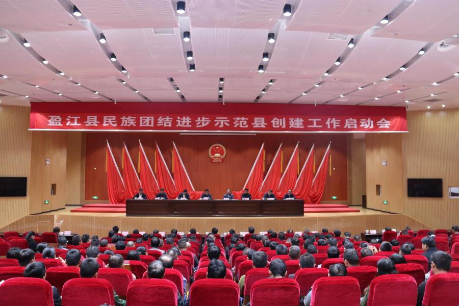 盈江县召开民族团结进步示范县创建启动大会