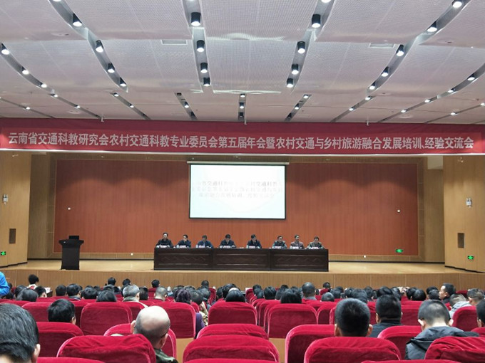 云南省农村交通科教专委会第五届年会暨推进农村交通与乡村旅游融合发展培训会在盈江顺利开幕