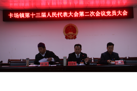 卡场镇第十三届人民代表大会第二次会议顺利召开2