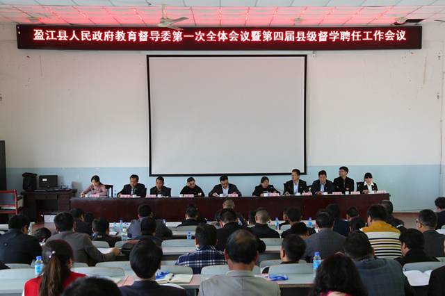 盈江召开县政府教育督导委第一次全体会议暨第四届督学聘任工作会