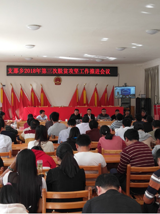 支那乡人民政府2018年第三次脱贫攻坚工作推进会议
