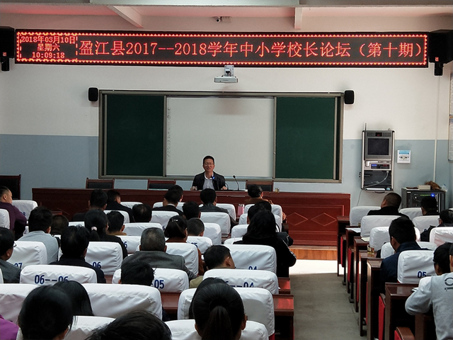 盈江县教育局继续开展校长论坛和教师论坛
