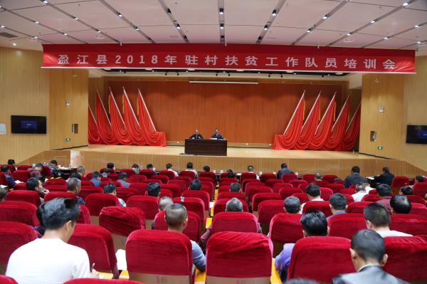 盈江县召开2018年驻村扶贫工作队员培训会