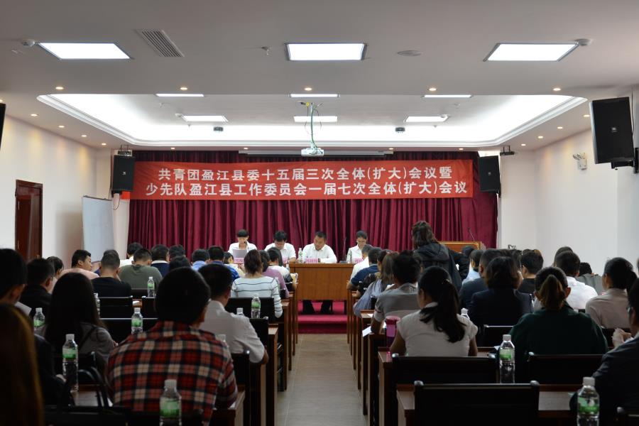 共青团盈江县委十五届三次全体（扩大）会议暨少先队盈江县工作委员会一届七次全体（扩大）会议胜利召开1