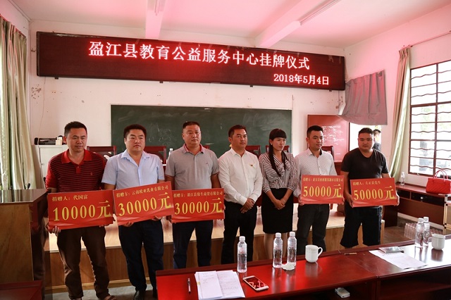 盈江县教育公益服务中心成立1