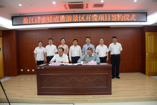 盈江县举行诗密娃底旅游风景区开发项目签约仪式