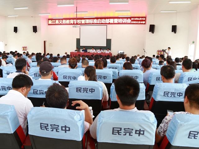 教育局召开盈江县义务教育学校管理标准启动部署会1