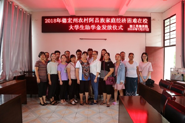 盈江县教育局为14名阿昌族在校大学生发放助学金