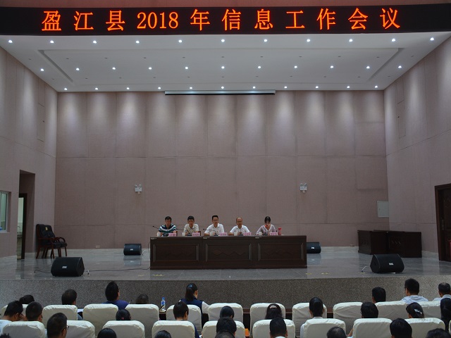 盈江县召开2018年信息工作会